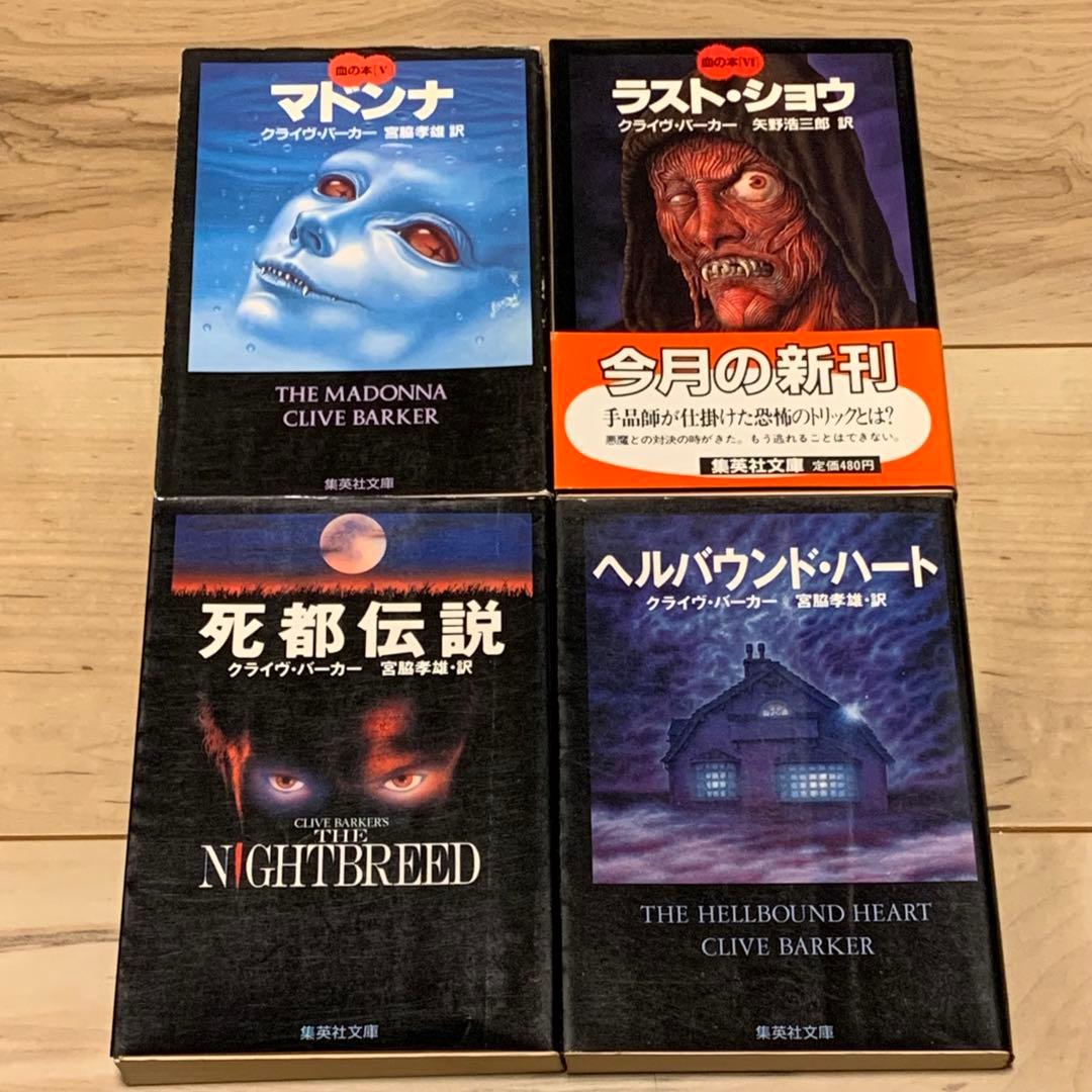 ほぼ初版setクライヴ・バーカー ヘルバウンド・ハート/血の本全6巻/死都伝説