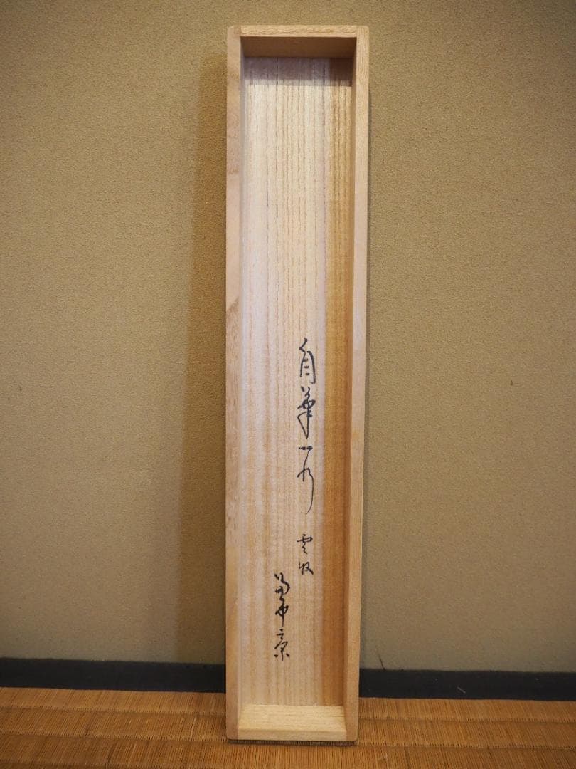表千家堀内宗完12代兼中斎自筆 一行書『雲収山嶽青』（共箱）