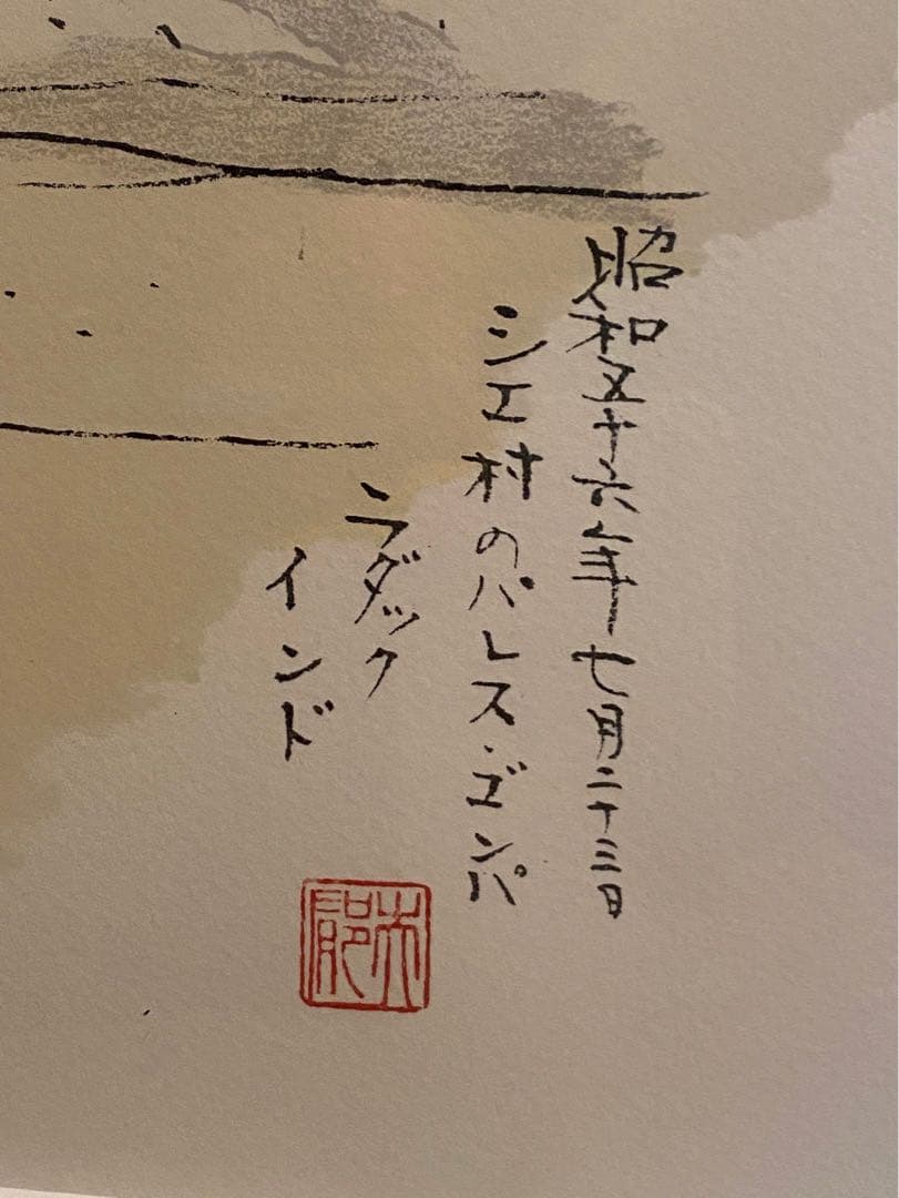 平山郁夫 シエ村のパレス•ゴンパ ラダック インド リトグラフ 額縁