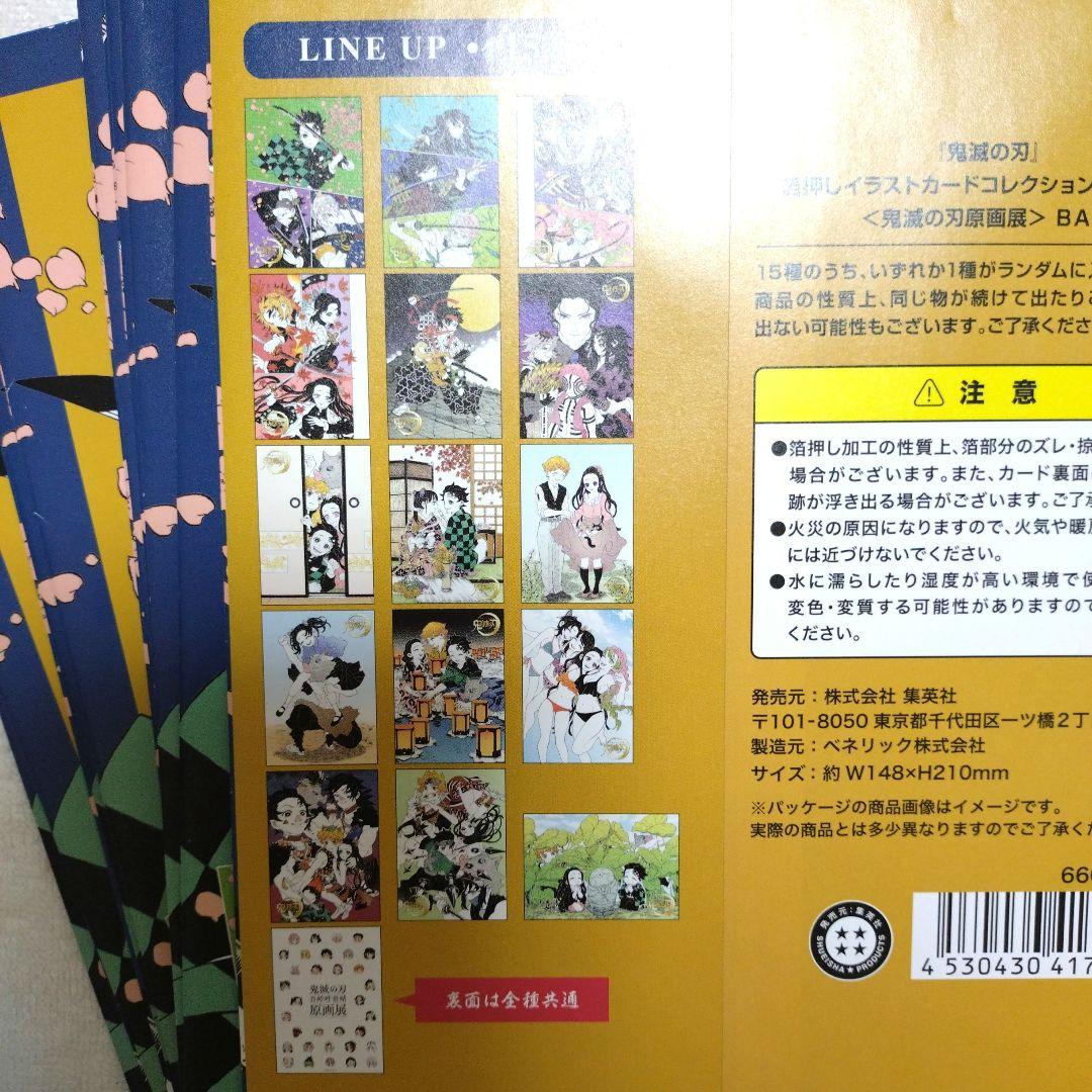 鬼滅の刃　原画展　箔押しイラストカードコレクション　セミコンプセット　14枚