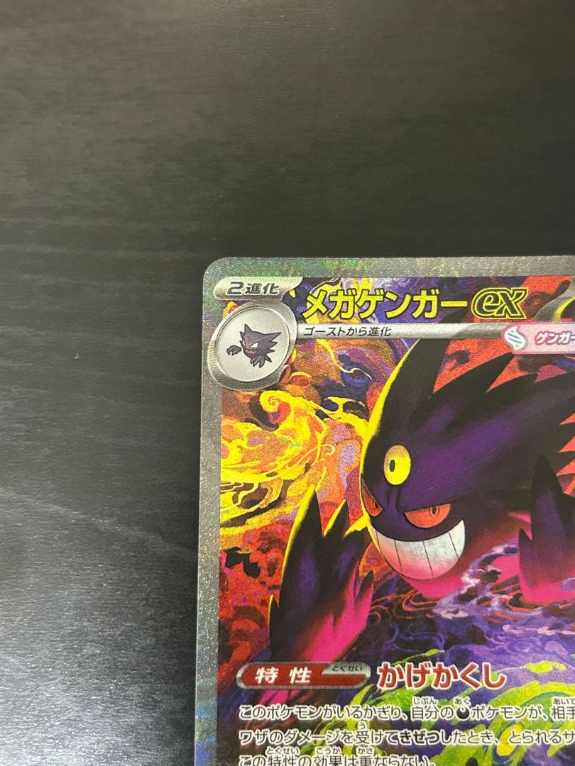 ポケモンカード　メガゲンガーex SAR 240/193