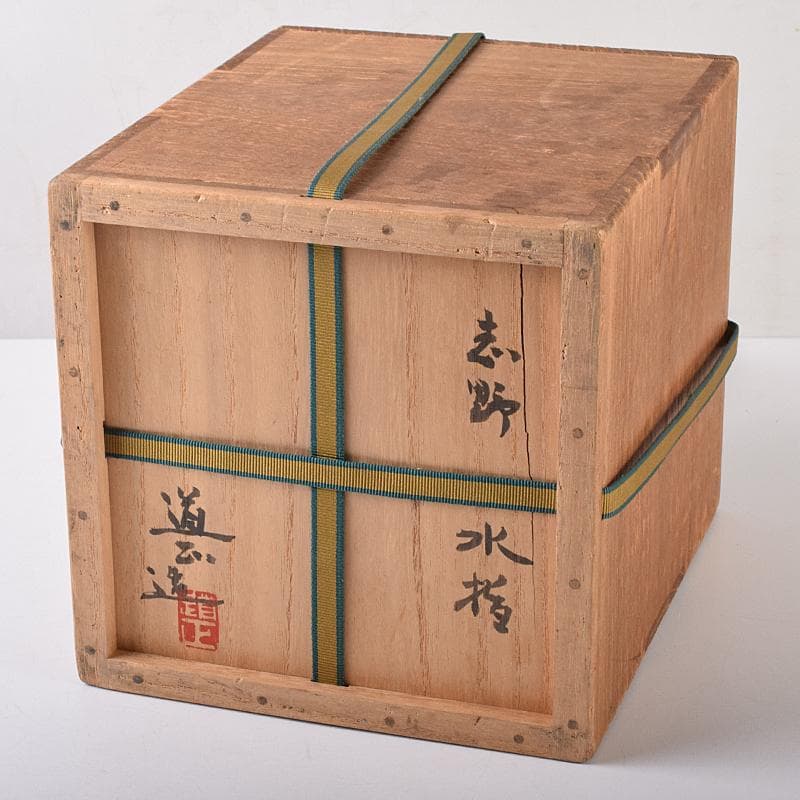 茶道具　山崎道正作　絵志野　水指　裏千家十五代鵬雲斎極め箱　M　R8732B