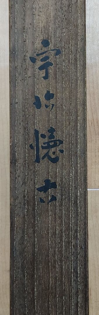 【鳳凰堂雪景図】井上黎明 992 宇治平等院　京都　共箱　掛け軸　肉筆