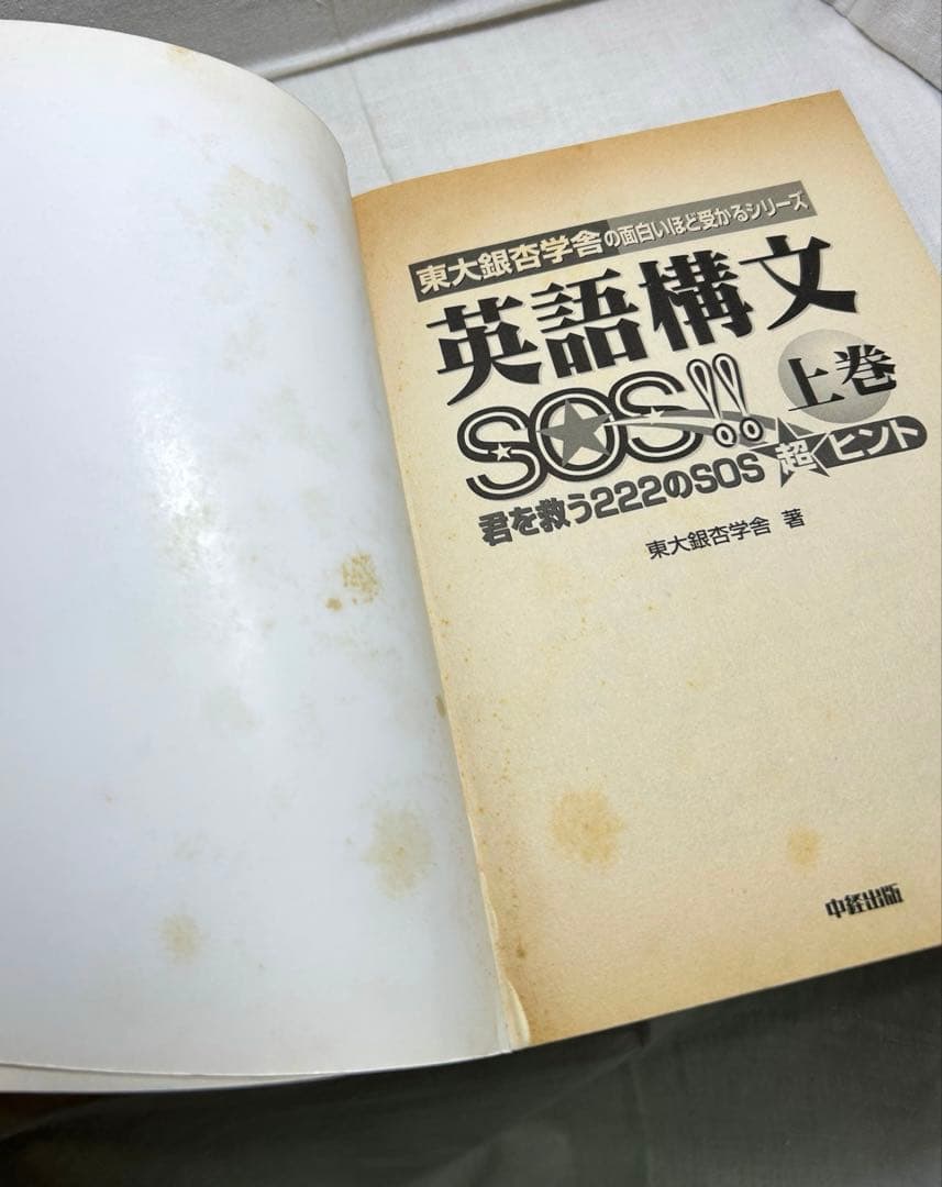 【上下巻2冊セット】英語構文SOS!!