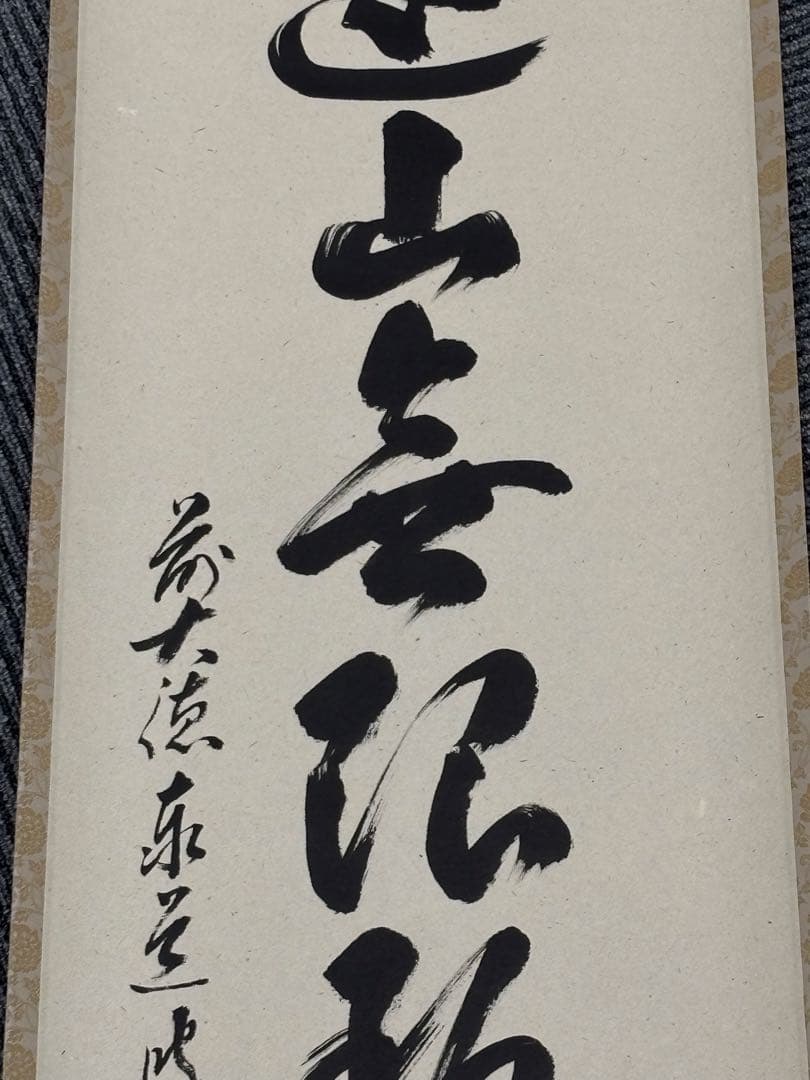 色山亭 掛軸 毛筆 書道作品