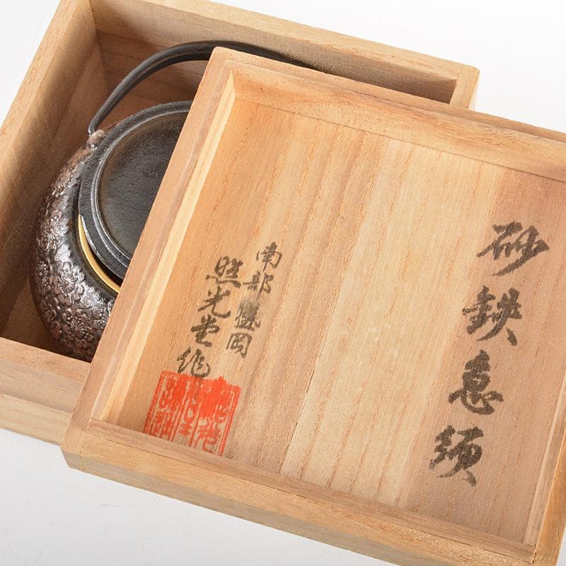 南部鉄器 　照光堂 造　桜文　砂鉄急須　共箱　D　R6745