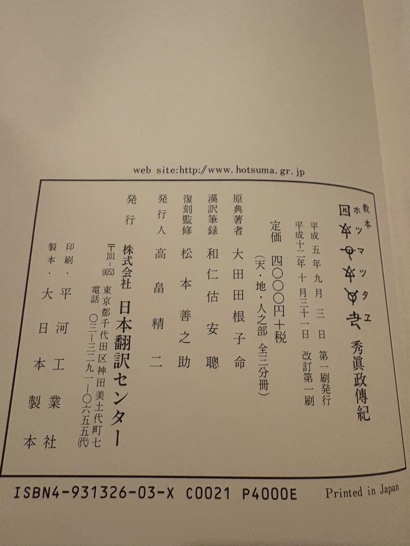 ホツマツタエ　「秀眞政傳紀」　和仁估安聰/松本善之助　出版社日本翻訳センター