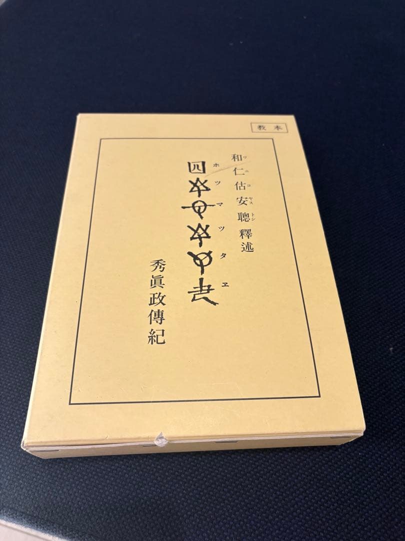ホツマツタエ　「秀眞政傳紀」　和仁估安聰/松本善之助　出版社日本翻訳センター