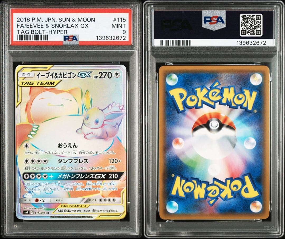 イーブイ&カビゴンgx hr psa10 最新ケース