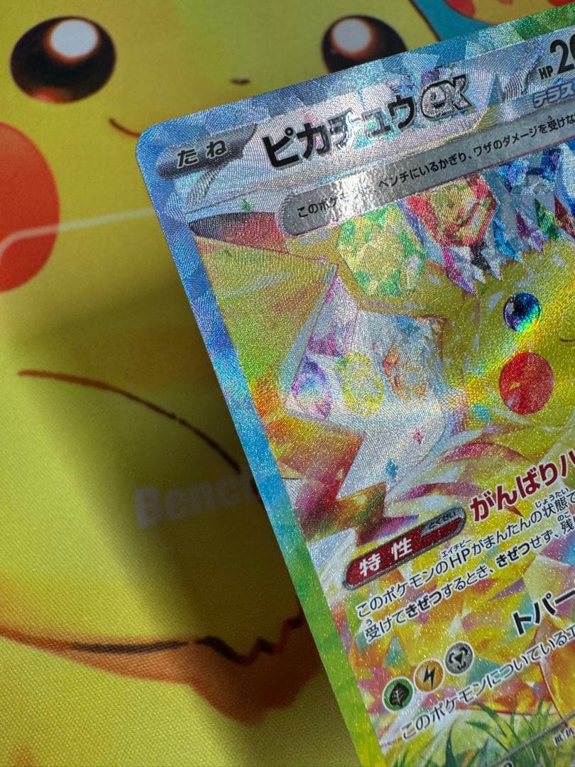 ポケモンカード ピカチュウex SAR 超電ブレイカー