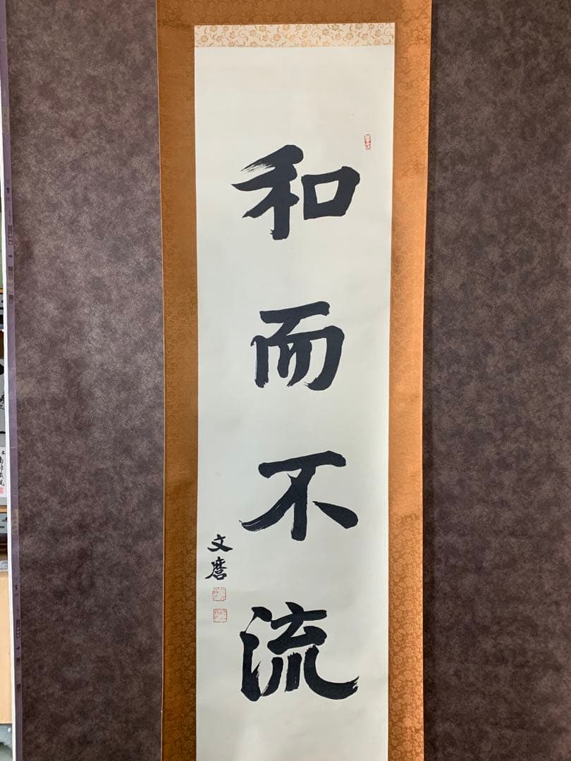 【美品】和而不流 　文麿　掛軸　額装
