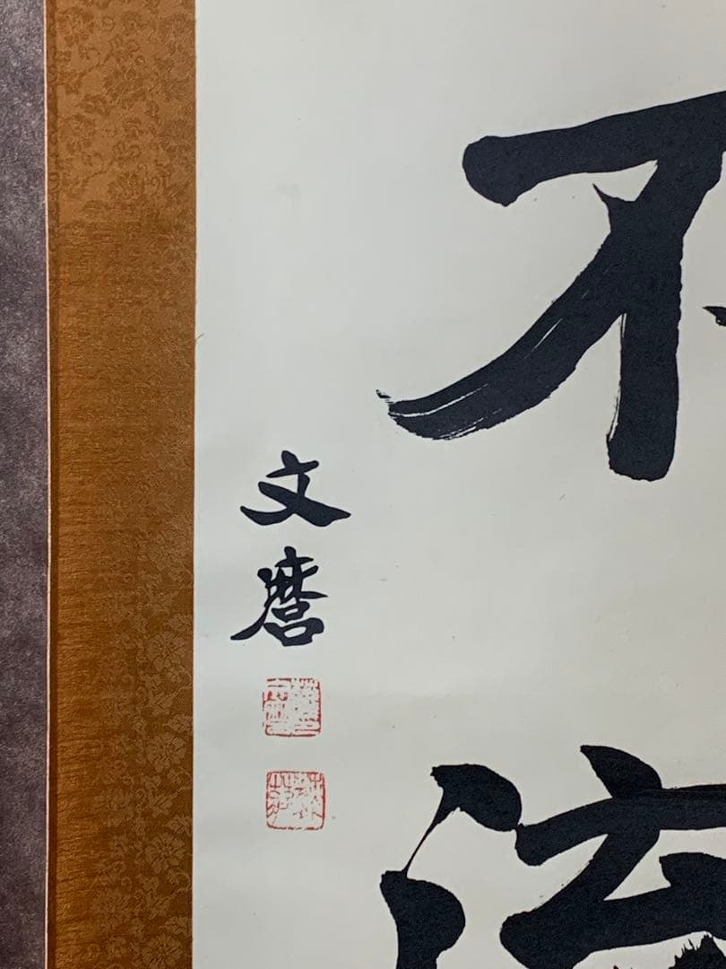 【美品】和而不流 　文麿　掛軸　額装