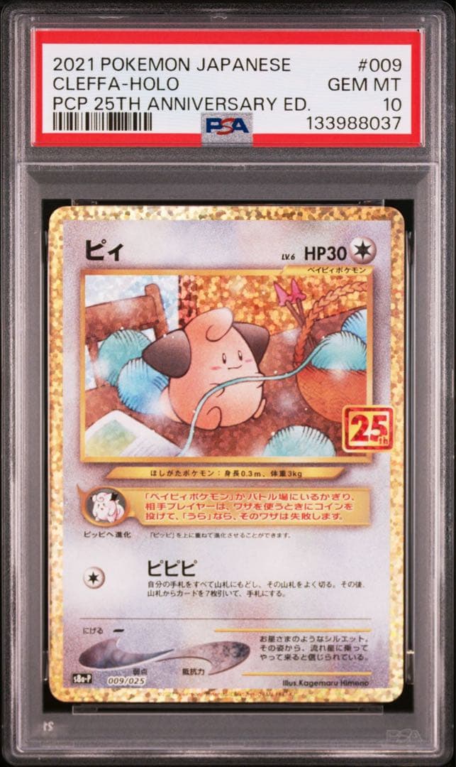 【連番】ピィ プロモカードパック 25th ANNIVERSARY PSA10