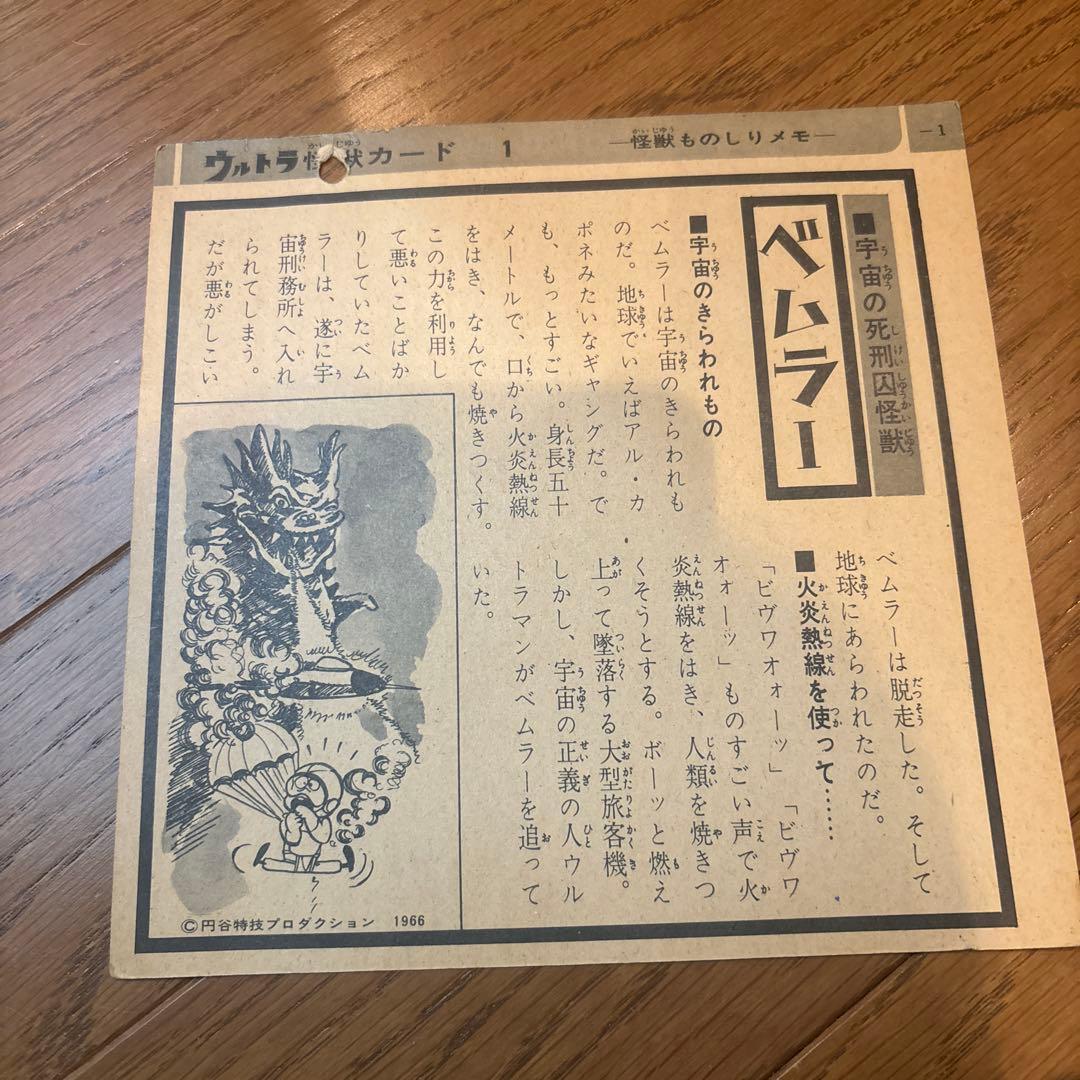 ウルトラ怪獣カード ベムラー