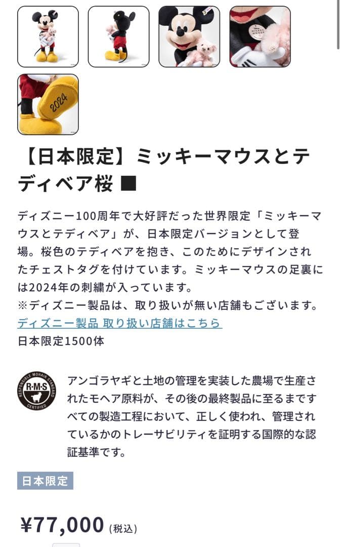 シュタイフ Steiff ミッキーマウスとテディベア桜