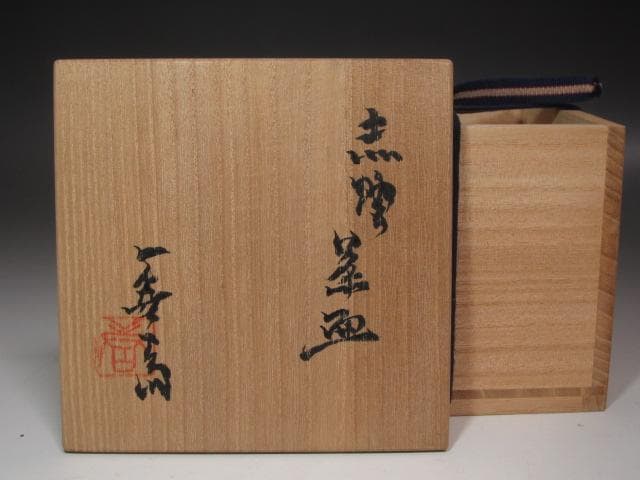 ☆　加藤唐九郎　志野茶碗　「松雪」　温もりを感じる一品です☆y548