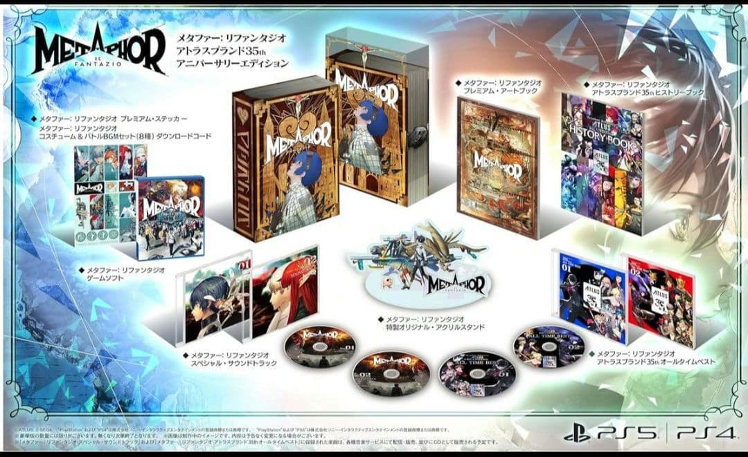 PS5 メタファー リ ファンタジオ アトラス 35th アニバーサリー