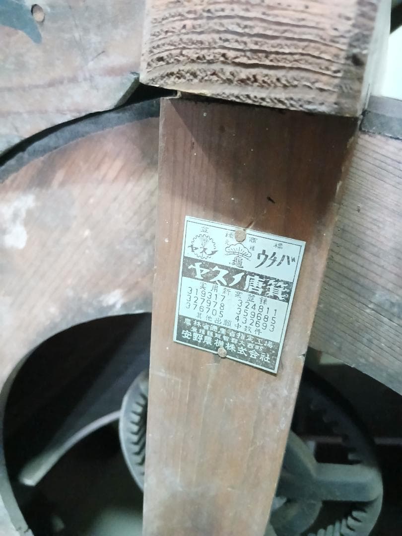 唐箕 昭和レトロ 農機具