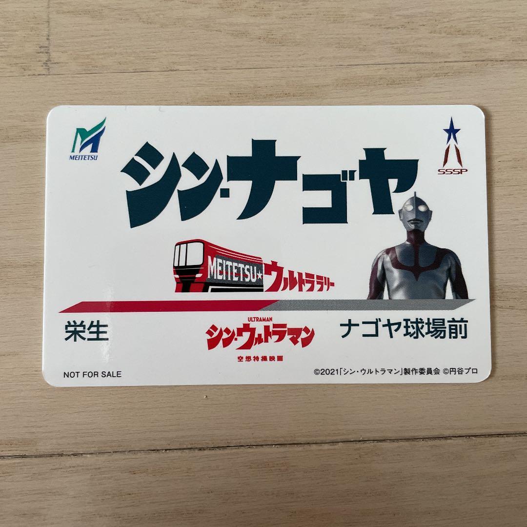 名鉄◆シン・ウルトラマン ウルトラ入　場券 全9種　記念カード付き