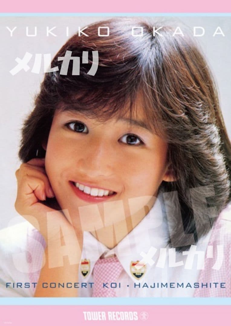 ★超レア【新品未使用】岡田有希子 特典ポスター『恋・はじめまして』非売品配布終了