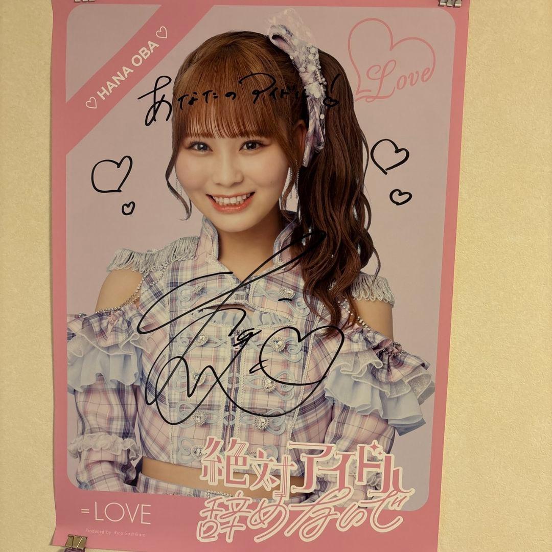 ＝LOVE 大場花菜 直筆サイン＆コメント入りポスター