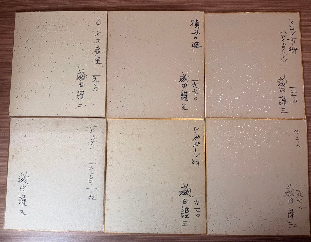#藤田謹三 色紙 水彩画 ・『油彩とスケッチ自選30集』ほか まとめ売り