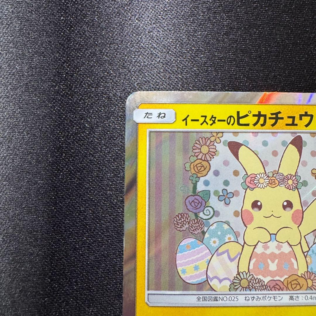 イースターのピカチュウ PROMO SM-Pプロモカード 055/SM-P