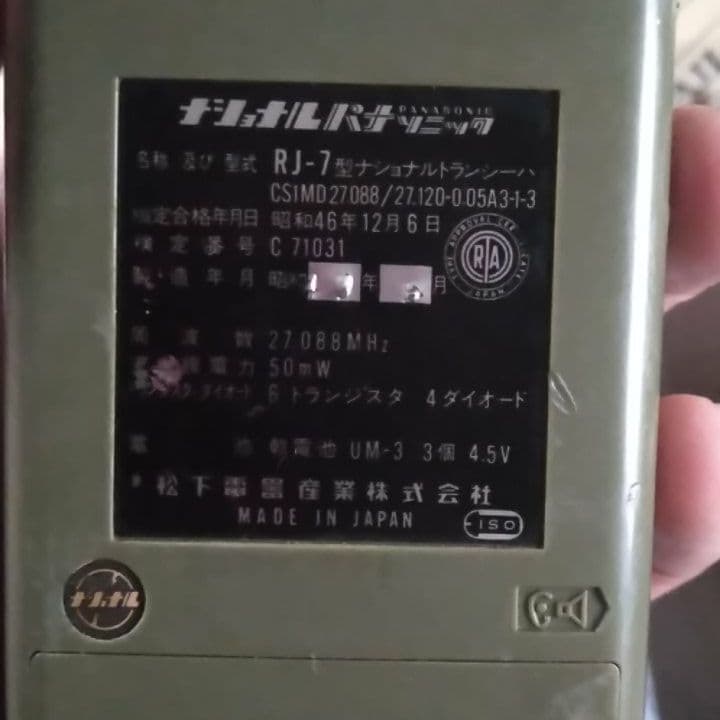 Panasonicのトランシーバーです