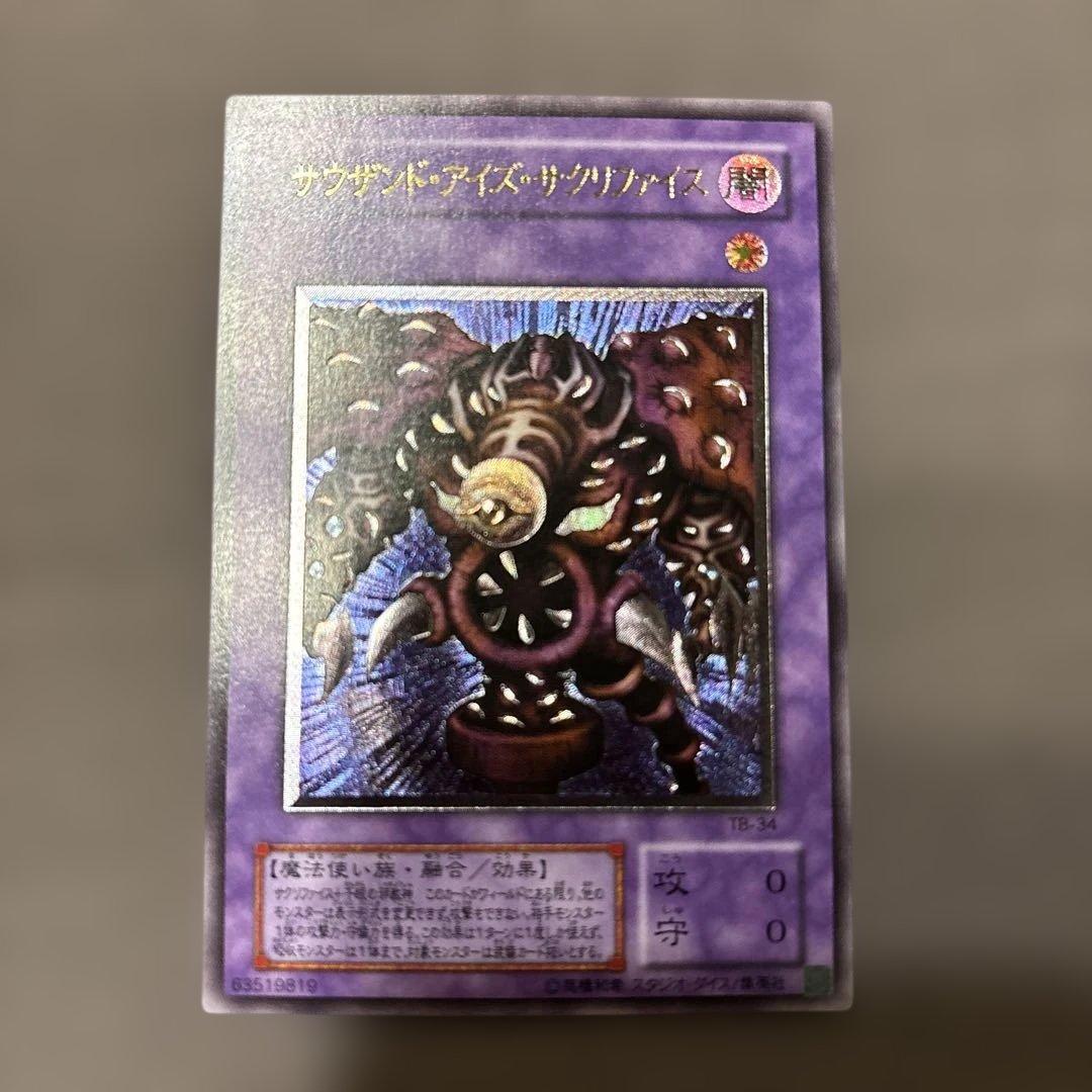 遊戯王 サウザンドアイズサクリファイス 旧レリーフ UL 旧アルティメットレア