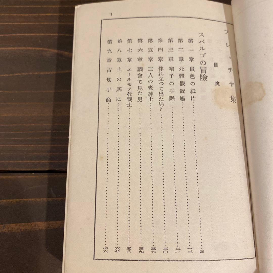 希少　昭和四年発行　ルルウ集　フレッチャ集　戦前本　当時物