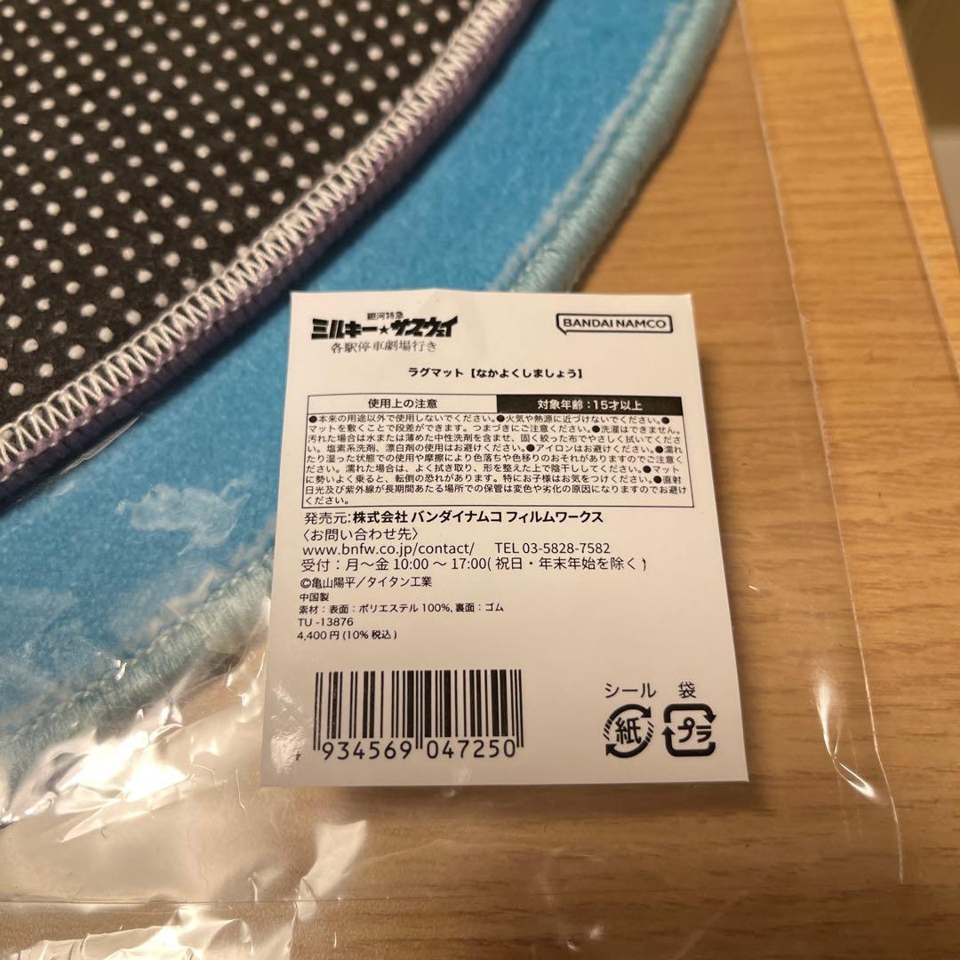 銀河特急ミルキー★サブウェイ ラグマットセット