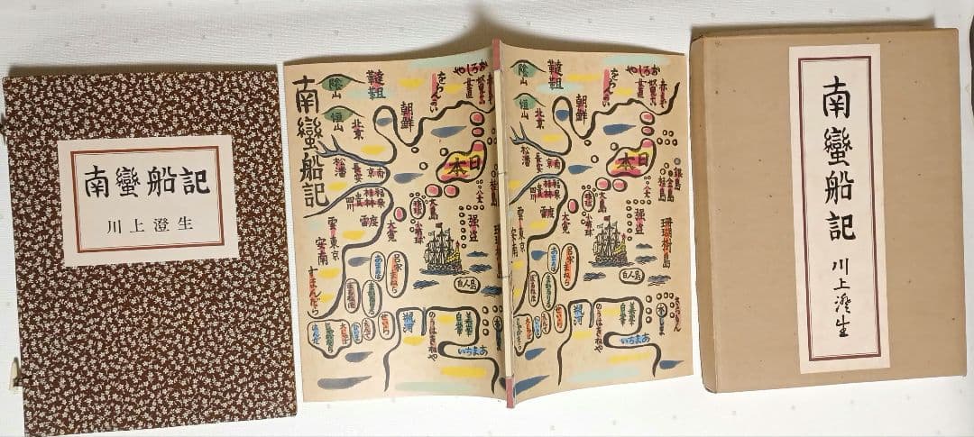 川上澄生の本、蠻船入津昭和41と復刊南蠻船記昭和50の二冊売り共に限定500部