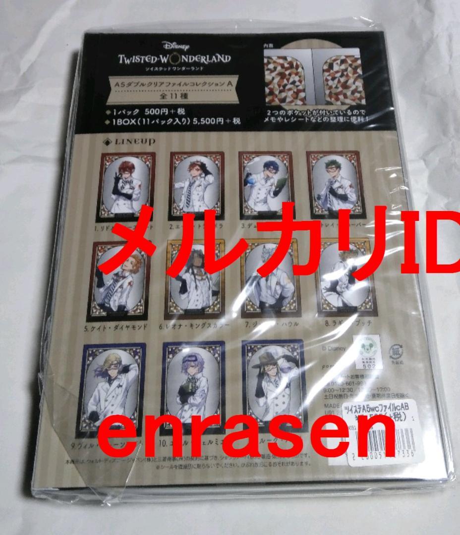 ツイステッドワンダーランド A5ダブルクリアファイルコレクションA BOX 新品