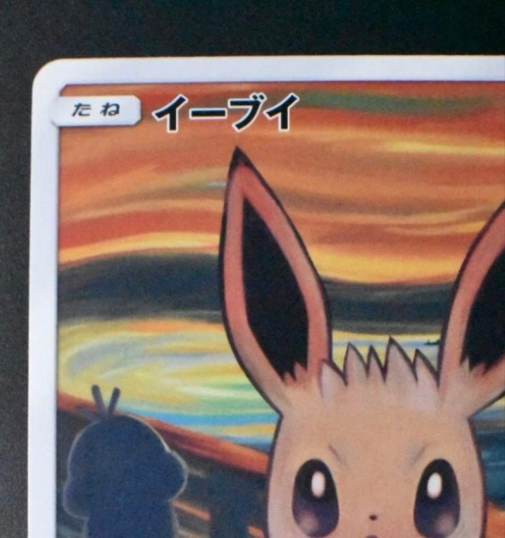イーブイ：ムンク展×ポケモンカードゲーム PROMO SM-Pプロモカード 2…