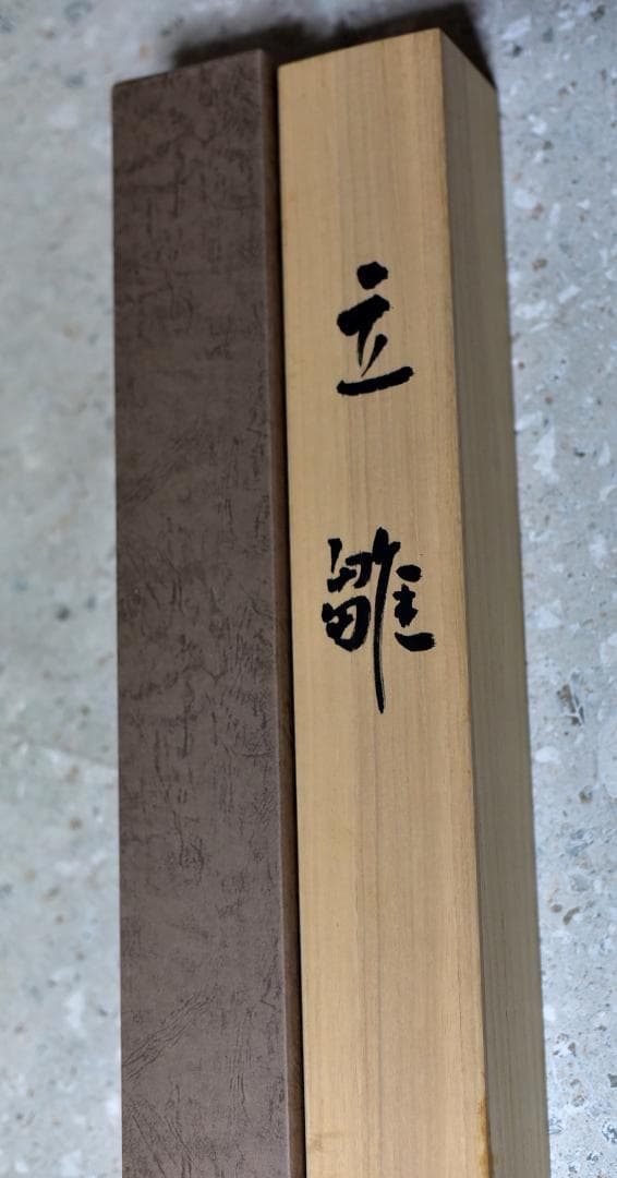 立雛　晋伍画伯作　掛軸【極上品】絹本肉筆画　共箱