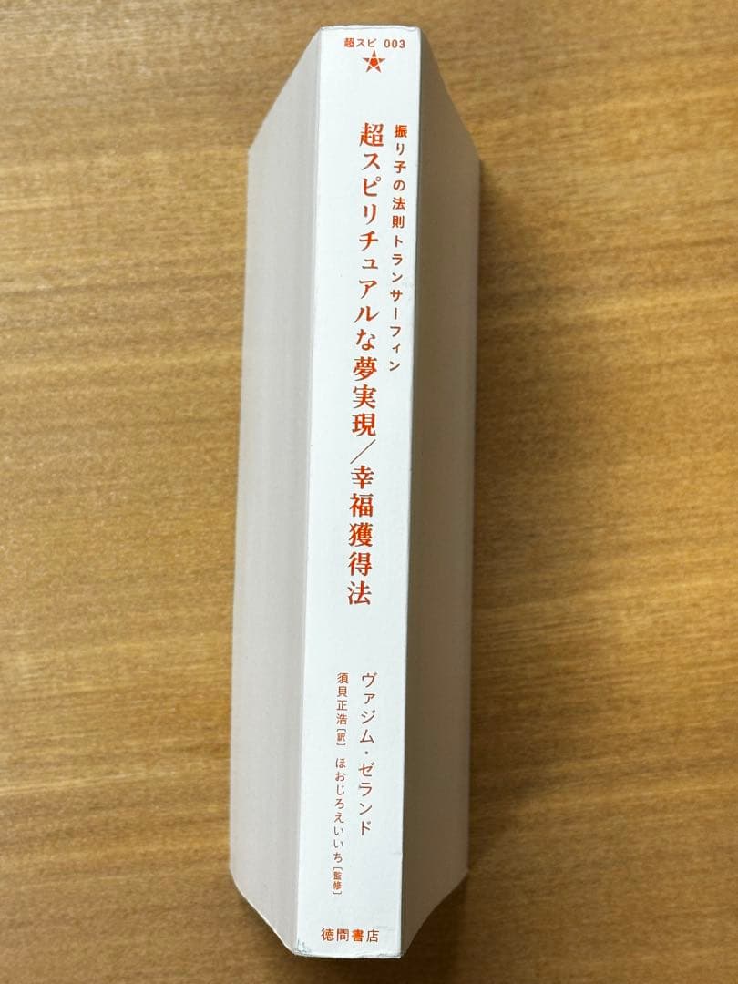 希少！超スピリチュアルな夢実現/幸福獲得法 : 振り子の法則トランサーフィン