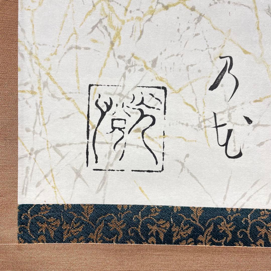 3982 歌切 「山なしの花」 工芸印刷 紙本 書 掛軸 おもてなし
