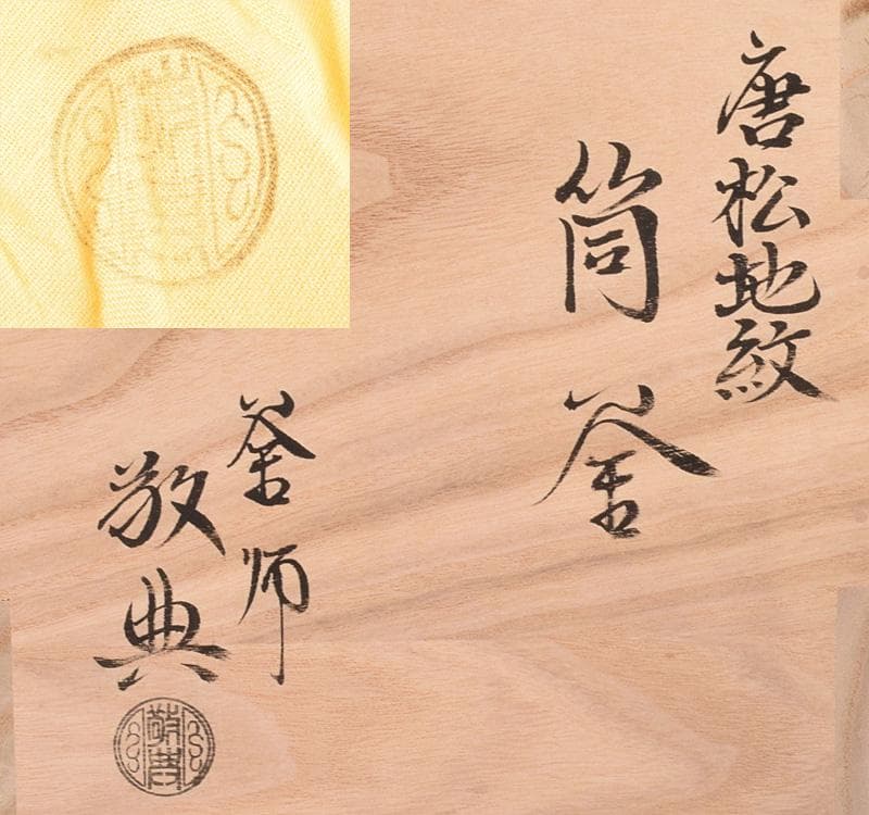 白黒みいちゃん　高橋敬典作　唐松地紋　筒釜　鉄釜　共箱　M　R4914C
