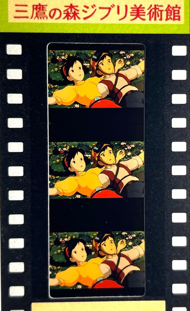 58天空の城ラピュタ　花畑の２人　ジブリ美術館　フィルム　チケット　入場券