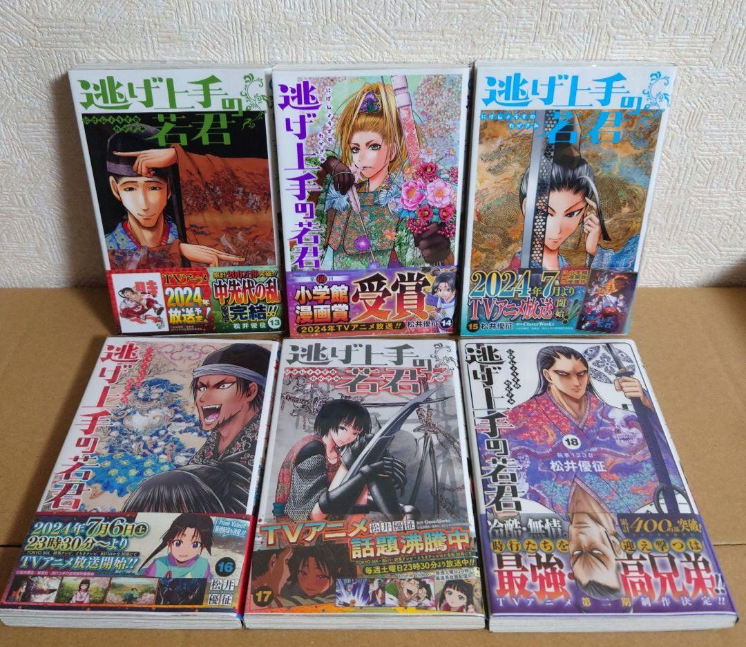 逃げ上手の若君 1～22巻