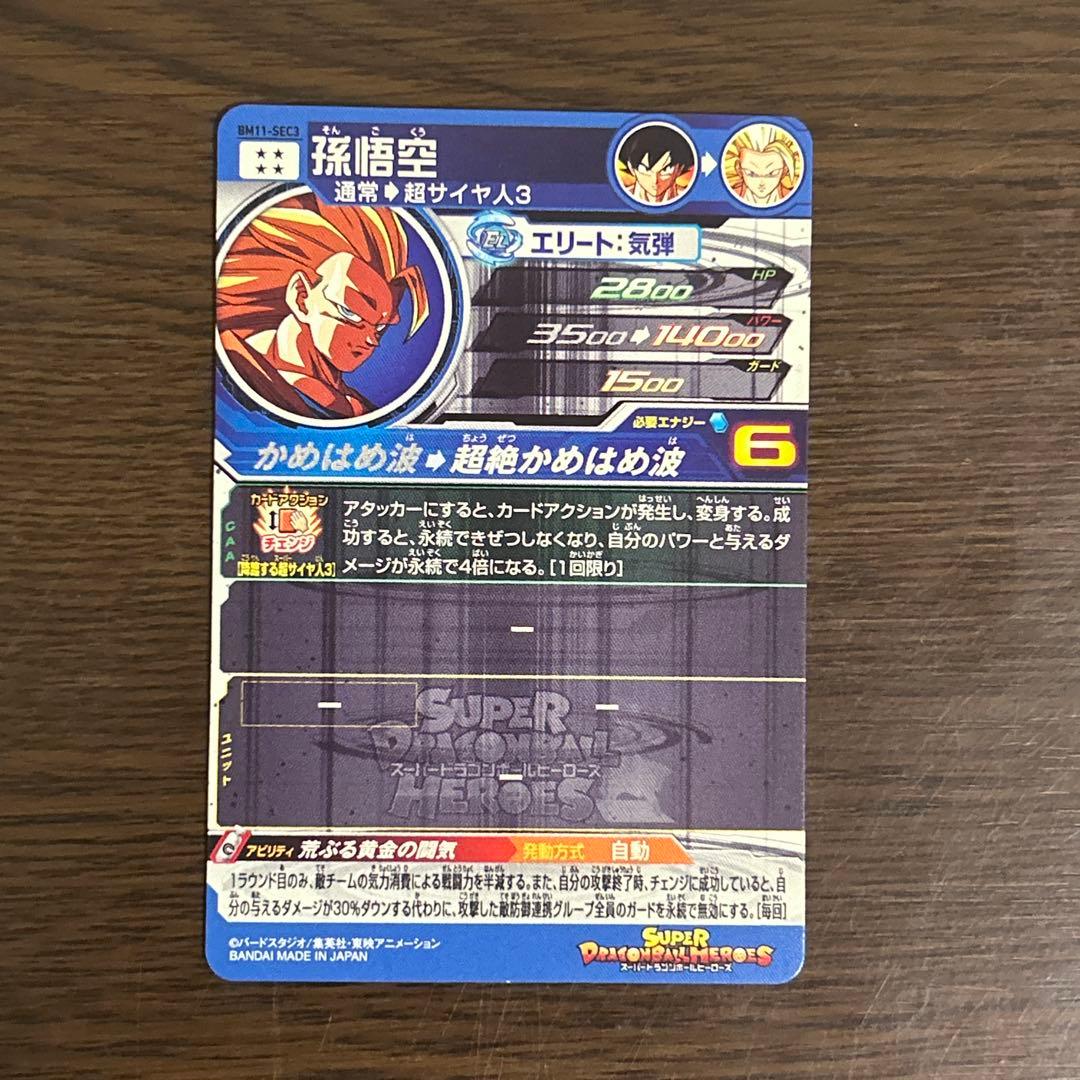 SDBH ドラゴンボールヒーローズ BM11-SEC3 孫悟空