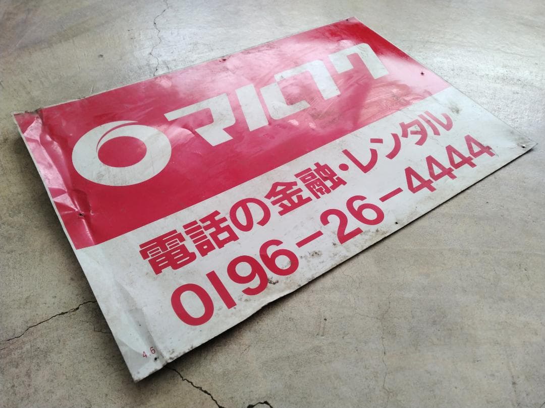 ホーロー看板 マルフク