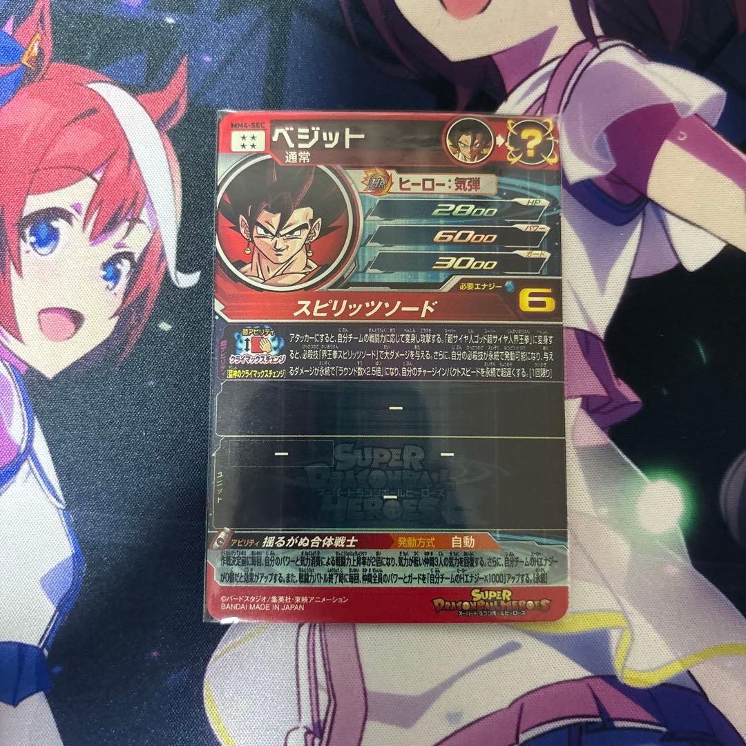 MM4-SEC ベジット　ドラゴンボールヒーローズ　MM4弾コンプリート