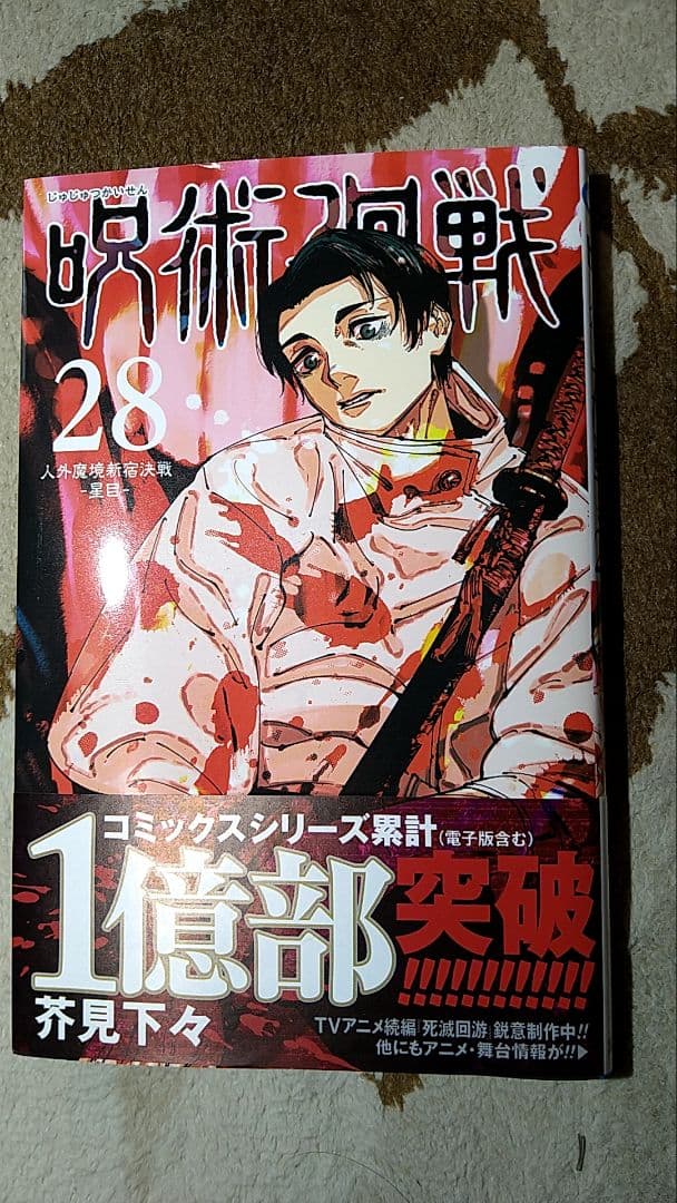 呪術廻戦・全29巻（プラス0巻）
