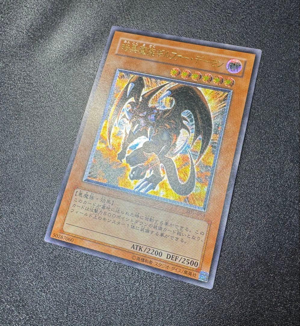 暗黒魔族ギルファーデーモン/ 悪魔族/遊戯王カード/レリーフ