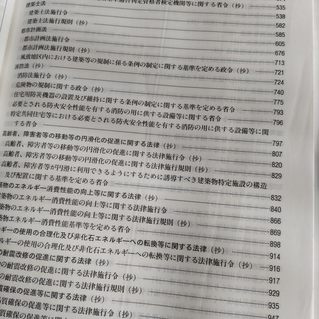 日建法令集　2025 2級建築士　通学生用　線引き済み　重要条文ポイント