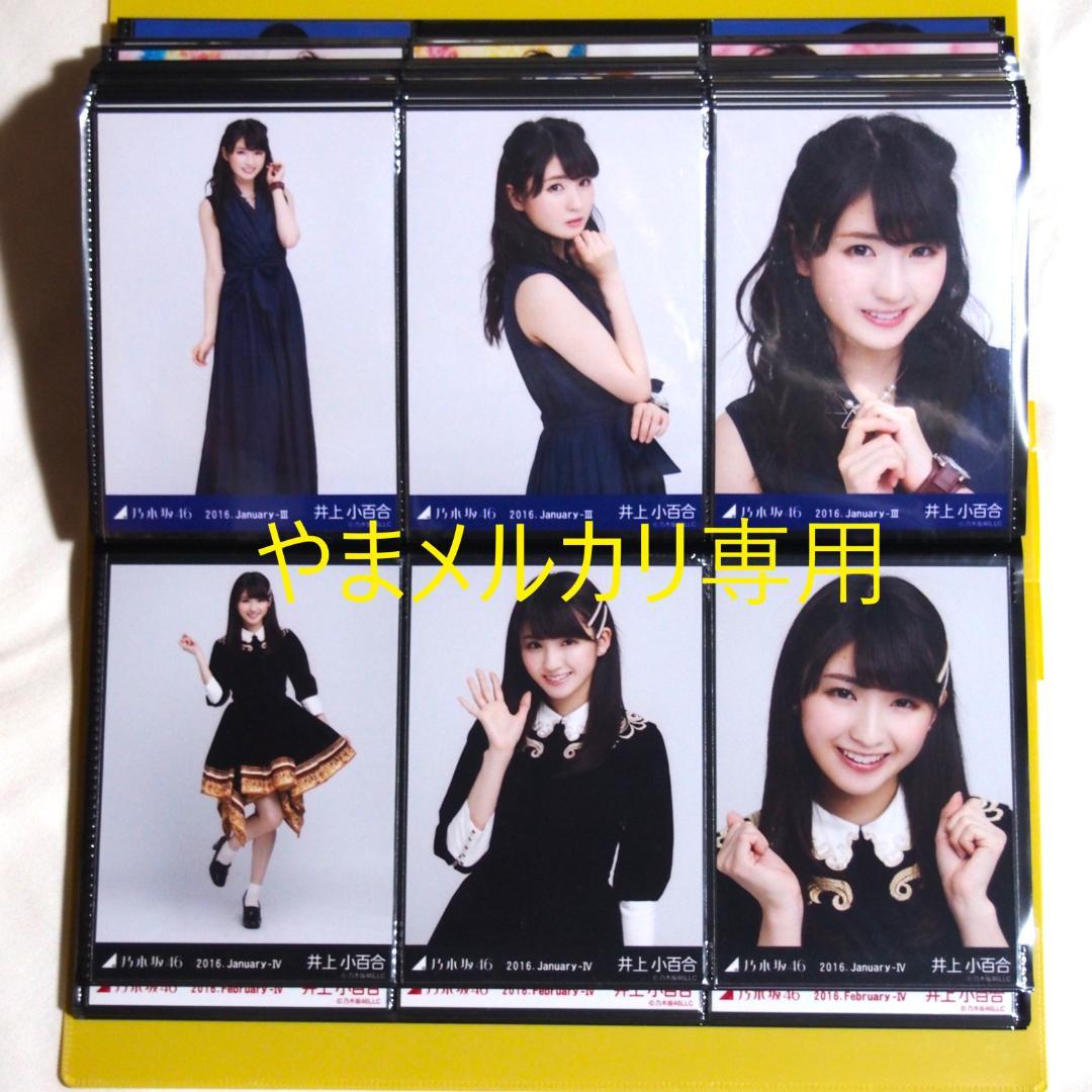 乃木坂46 井上小百合 生写真 2016年版 まとめ売り その①