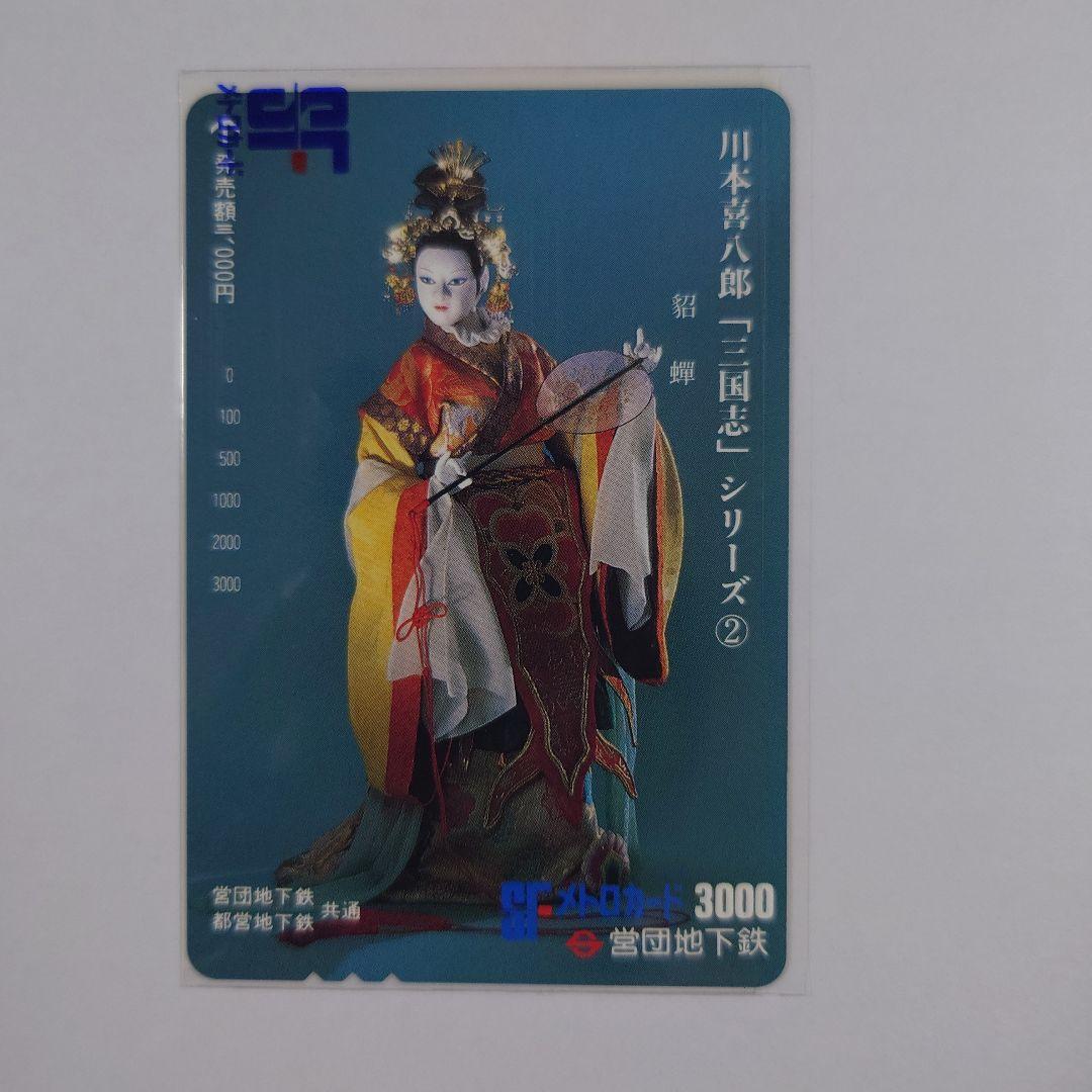 未使用メトロ旧プリペイドカード　川本喜八郎「三国志」シリーズ ①〜⑥セット
