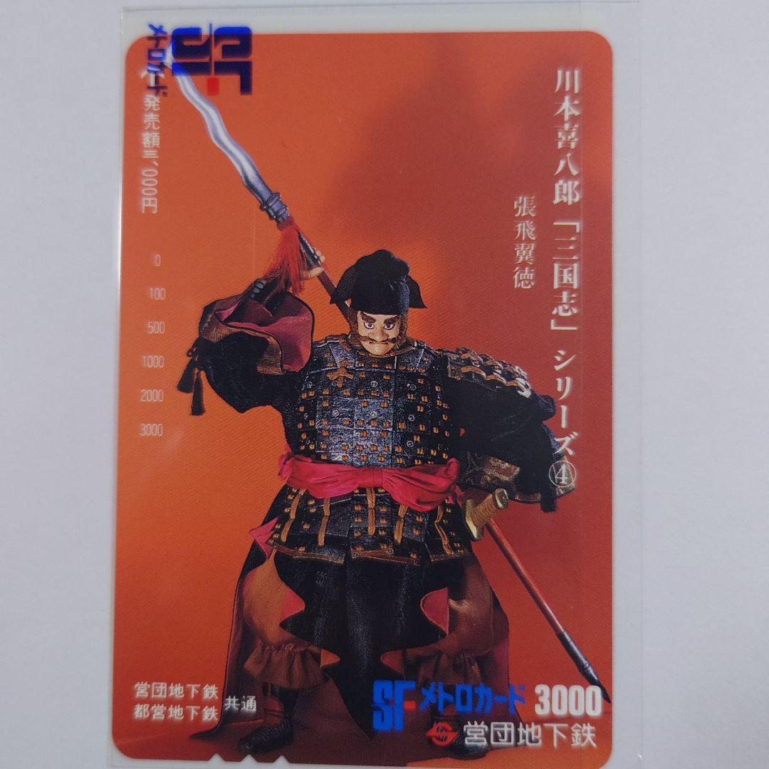 未使用メトロ旧プリペイドカード　川本喜八郎「三国志」シリーズ ①〜⑥セット