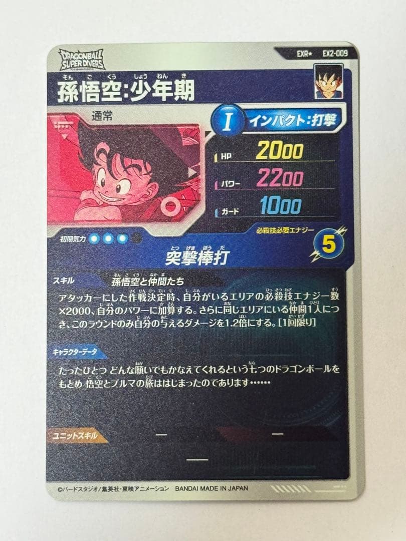 ドラゴンボールダイバーズ EX2-009 孫悟空:少年期 パラレル